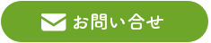お問い合わせボタン