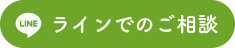 LINEでお問い合わせボタン